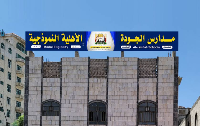 مدارس الجودة الأهلية بمحافظة إب تعلن استكمال التجهيزات لاستقبال العام الدراسي الجديد وفق أحدث الوسائل التعليمية في اليمن 